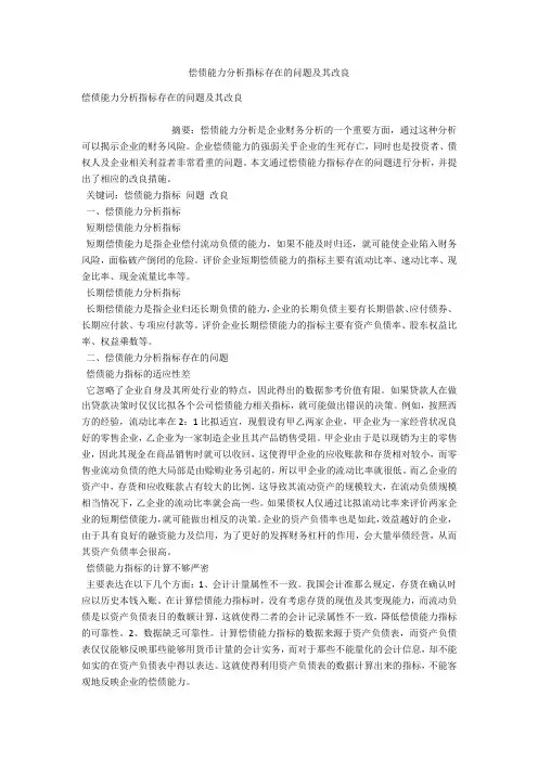 偿债能力分析指标存在的问题及其改进 