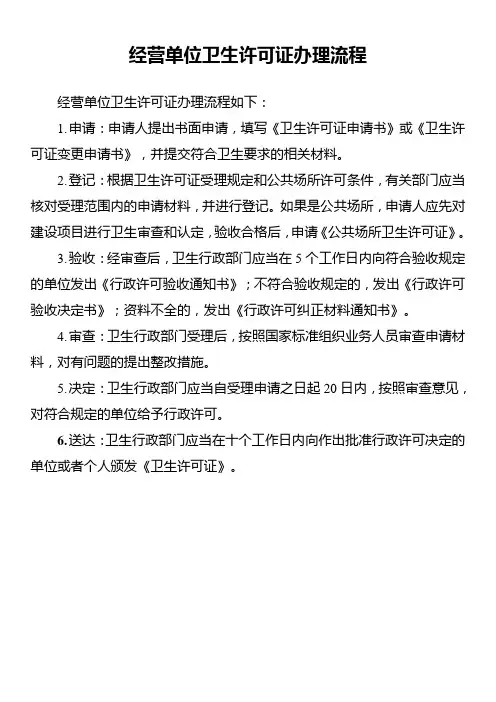 经营单位卫生许可证办理流程