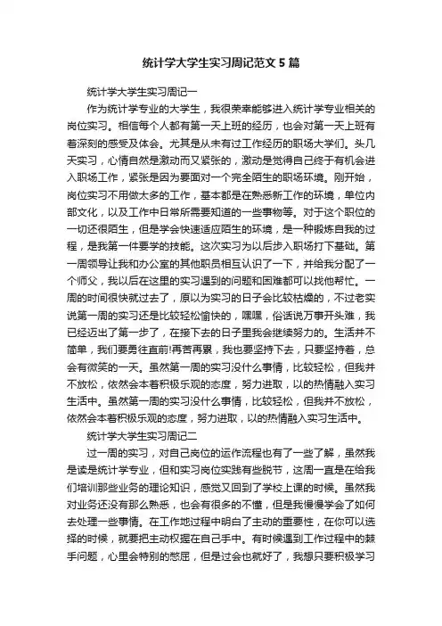 统计学大学生实习周记范文5篇