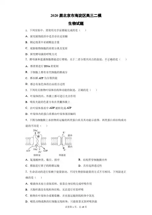 2020届北京市海淀区高三二模生物试题(带答案解析)