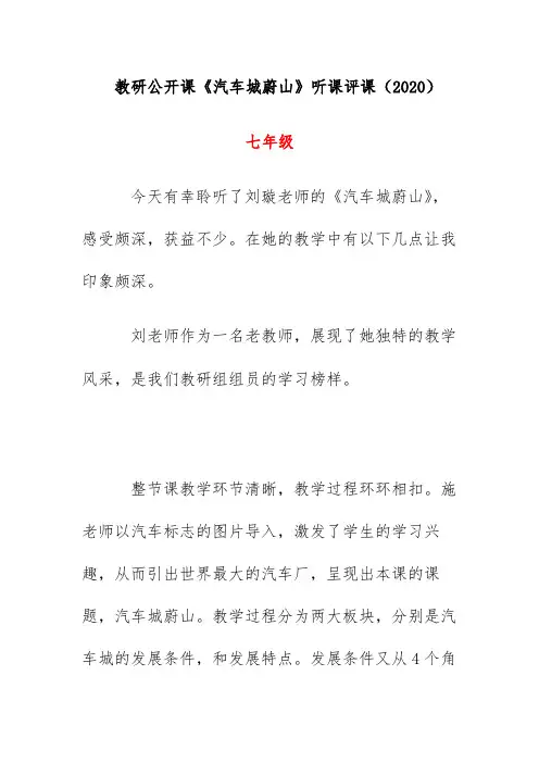 教研公开课《汽车城蔚山》听课评课(2020)