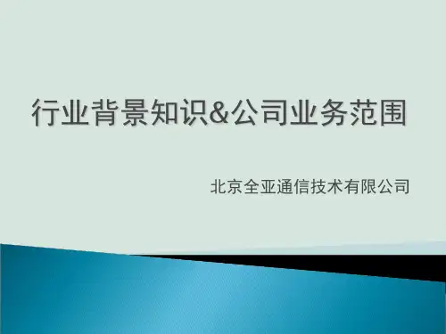 行业背景知识与公司业务范围介绍PPT(共31页)