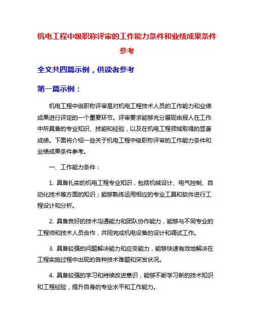 机电工程中级职称评审的工作能力条件和业绩成果条件参考