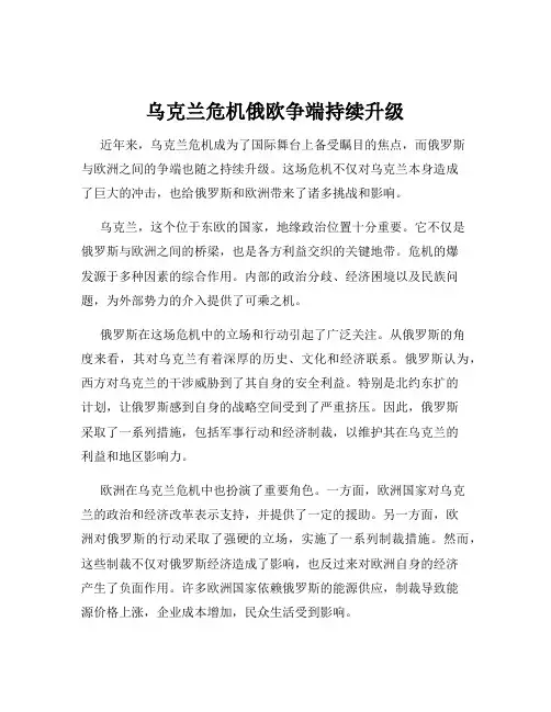乌克兰危机俄欧争端持续升级