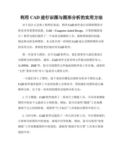利用CAD进行识图与图形分析的实用方法