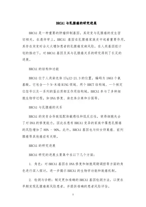 BRCA1与乳腺癌的研究进展