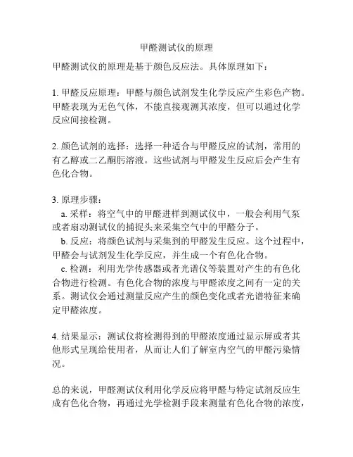 甲醛测试仪的原理