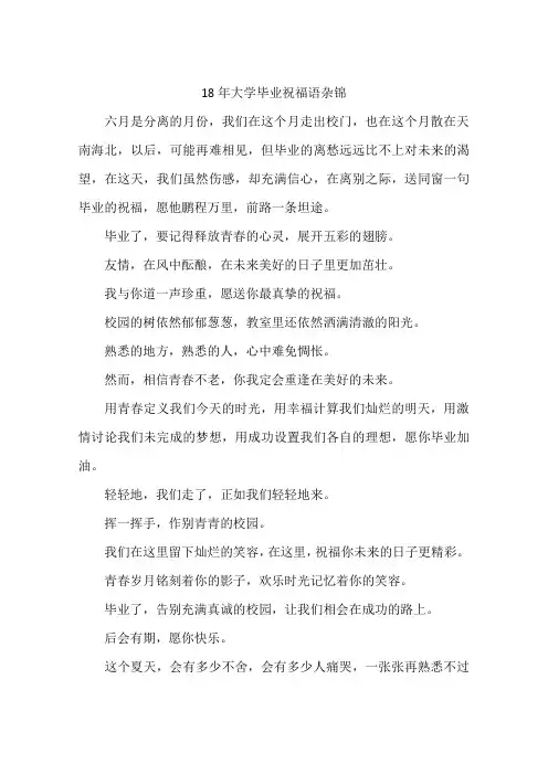 18年大学毕业祝福语杂锦