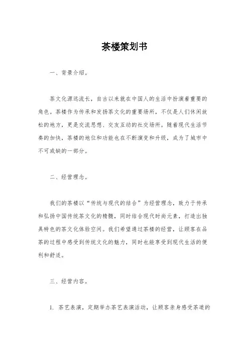 茶楼策划书