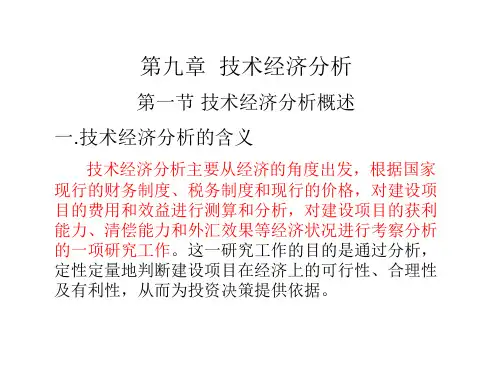 食品工厂技术经济分析