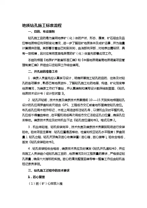地质钻孔施工标准流程