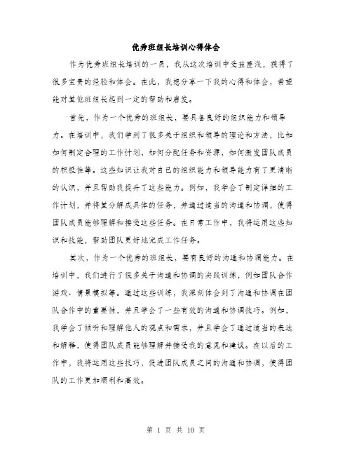 优秀班组长培训心得体会(4篇)
