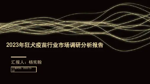 2023年狂犬疫苗行业市场调研分析报告