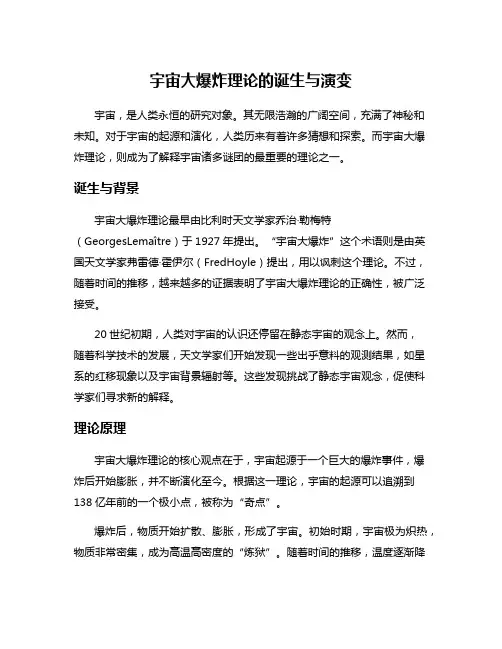 宇宙大爆炸理论的诞生与演变