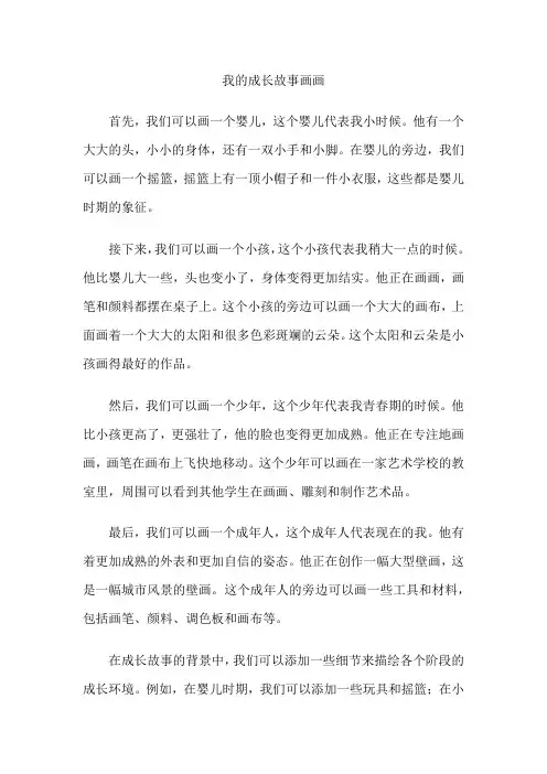 我的成长故事画画
