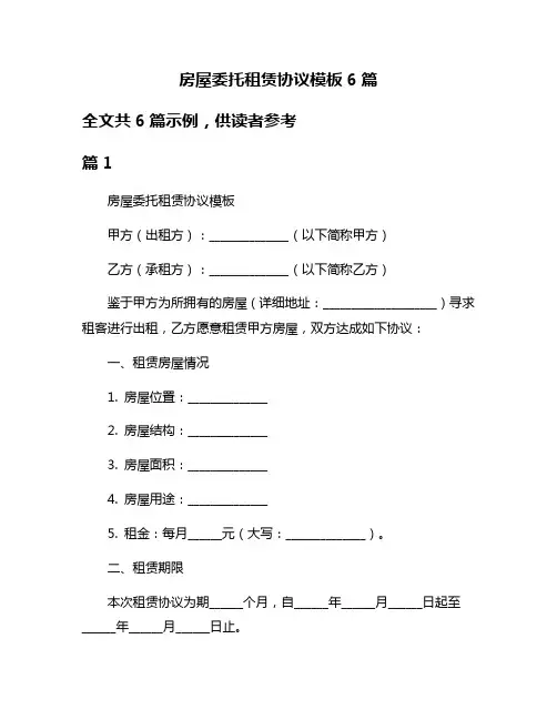 房屋委托租赁协议模板6篇