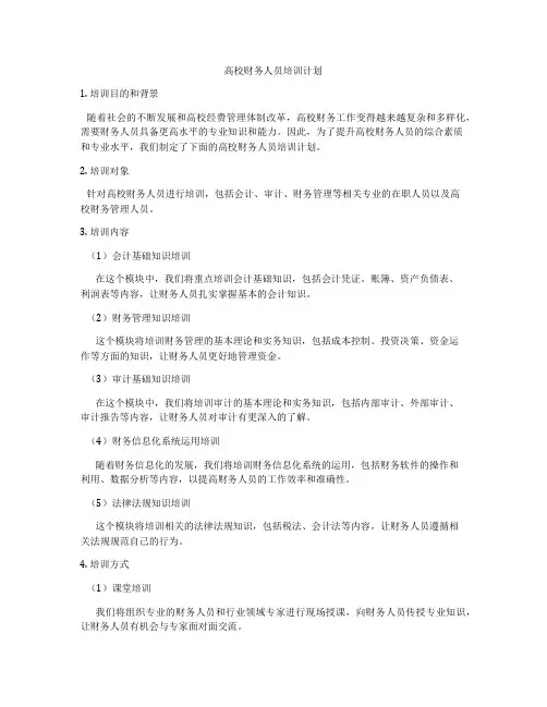 高校财务人员培训计划