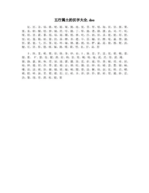 五行属土的汉字大全.doc