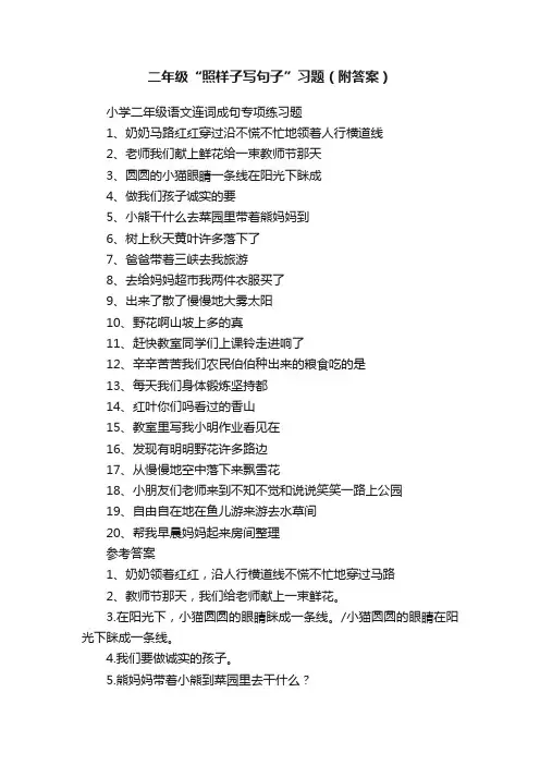 二年级“照样子写句子”习题（附答案）