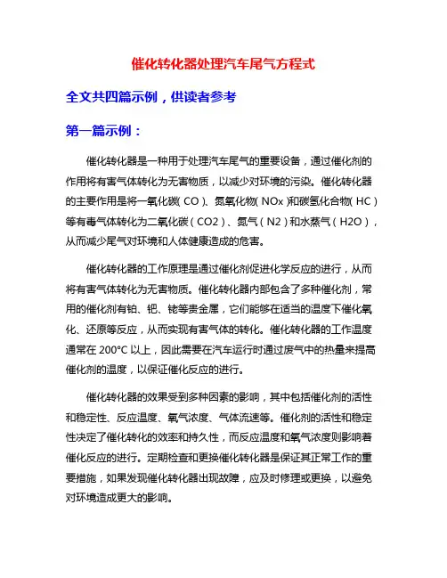 催化转化器处理汽车尾气方程式