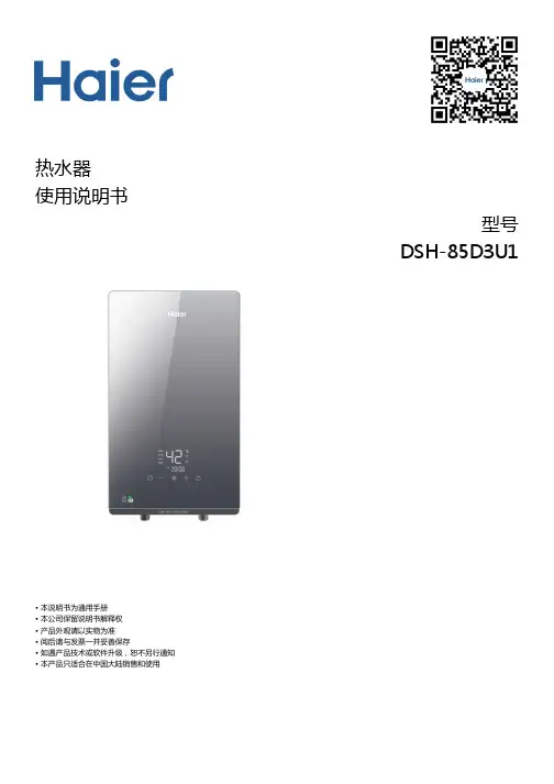 海尔 DSH-85D3U1 变频恒温即热式电热水器 使用说明书