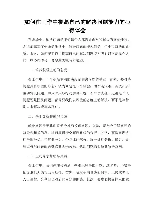 如何在工作中提高自己的解决问题能力的心得体会