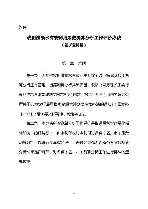 《农田灌溉水有效利用系数测算分析工作评价办法》(征求意见稿)