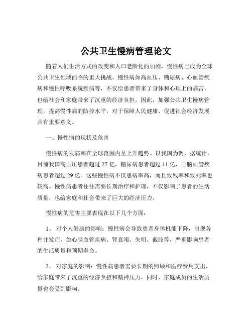 公共卫生慢病管理论文