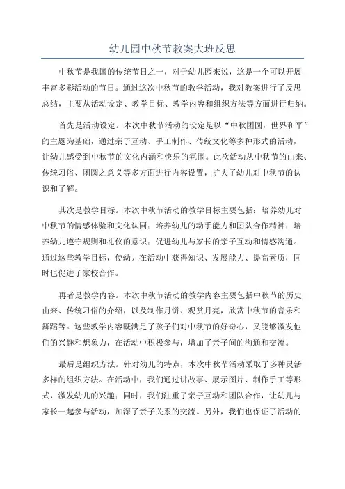 幼儿园中秋节教案大班反思