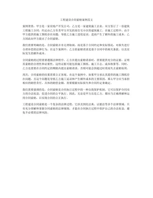 工程建设合同索赔案例范文
