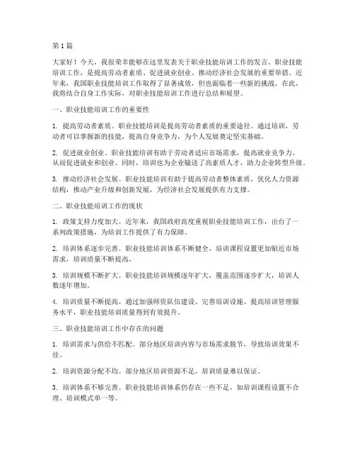 职业技能培训工作发言稿(3篇)