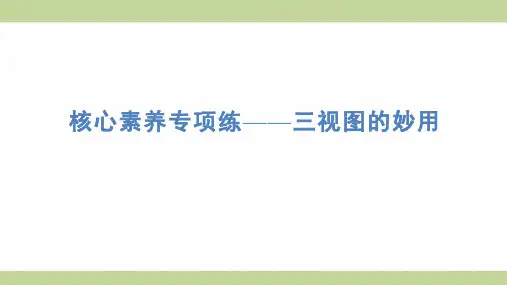 苏教版六年级上册数学 核心专项练习——三视图的妙用 知识点梳理重点题型练习课件