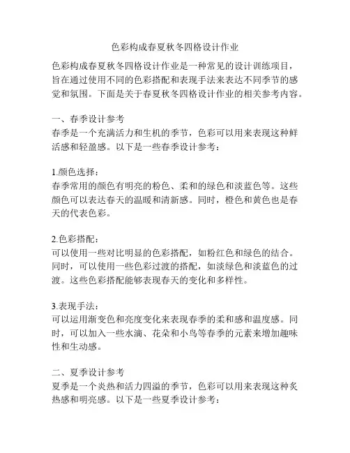 色彩构成春夏秋冬四格设计作业