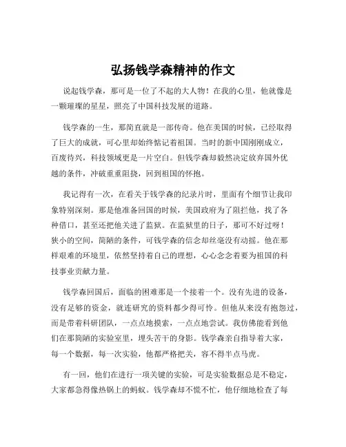 弘扬钱学森精神的作文
