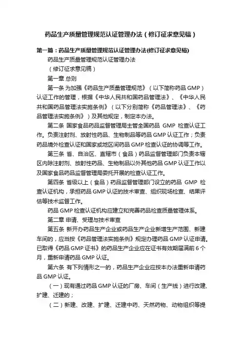 药品生产质量管理规范认证管理办法（修订征求意见稿）