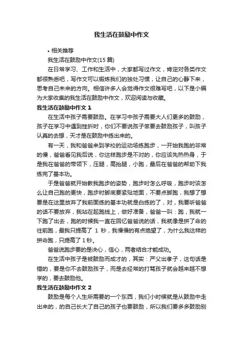 我生活在鼓励中作文