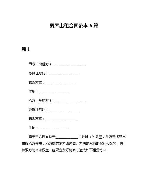 房屋出租合同范本5篇