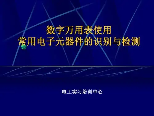 数字万用表使用及常用电子元器件的识别与检测