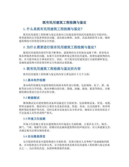 既有民用建筑工程检测与鉴定