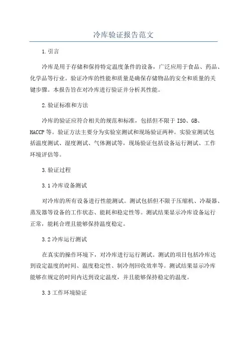 冷库验证报告范文