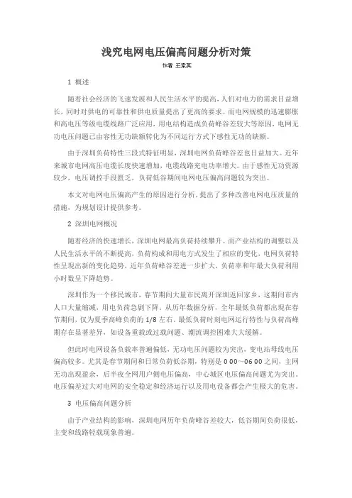 浅究电网电压偏高问题分析对策