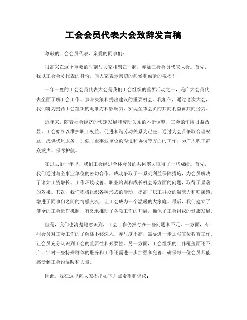 工会会员代表大会致辞发言稿