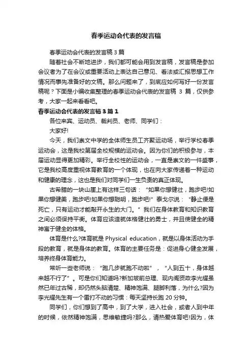 春季运动会代表的发言稿3篇