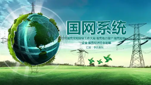国家电网绿色创意国网系统ppt通用模板课件
