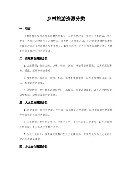 乡村旅游资源分类