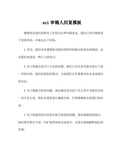 sci审稿人回复模板