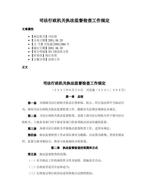 司法行政机关执法监督检查工作规定