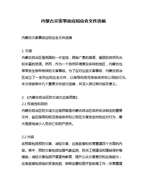 内蒙古灾害事故应知应会文件选编