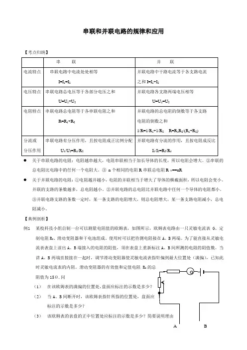 串联电路和并联电路的规律及其应用