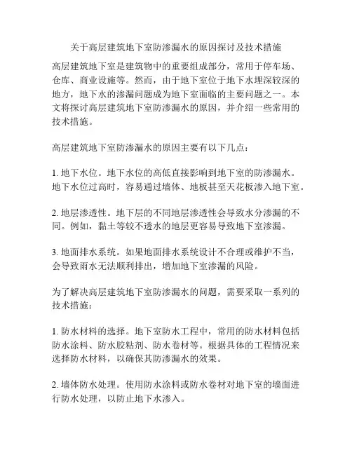 关于高层建筑地下室防渗漏水的原因探讨及技术措施